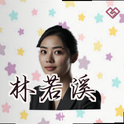 林若溪
